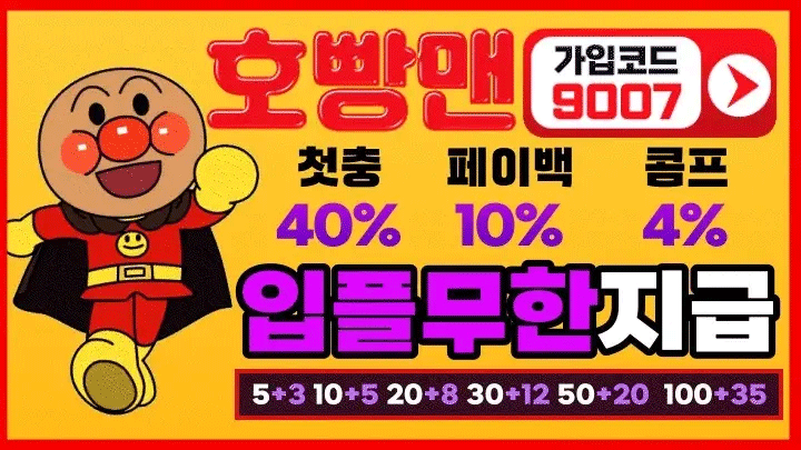 먹튀 걱정 없는 안전놀이터 – 호빵맨 | 2025년 최고의 안전 메이저 토토사이트 추천 및 먹튀 검증 가이드