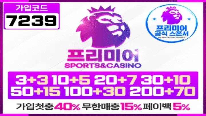 안전한 배팅 시작! 프리미어에서 확인하세요 | 2025년 최고의 안전 메이저 토토사이트 추천 및 먹튀 검증 가이드